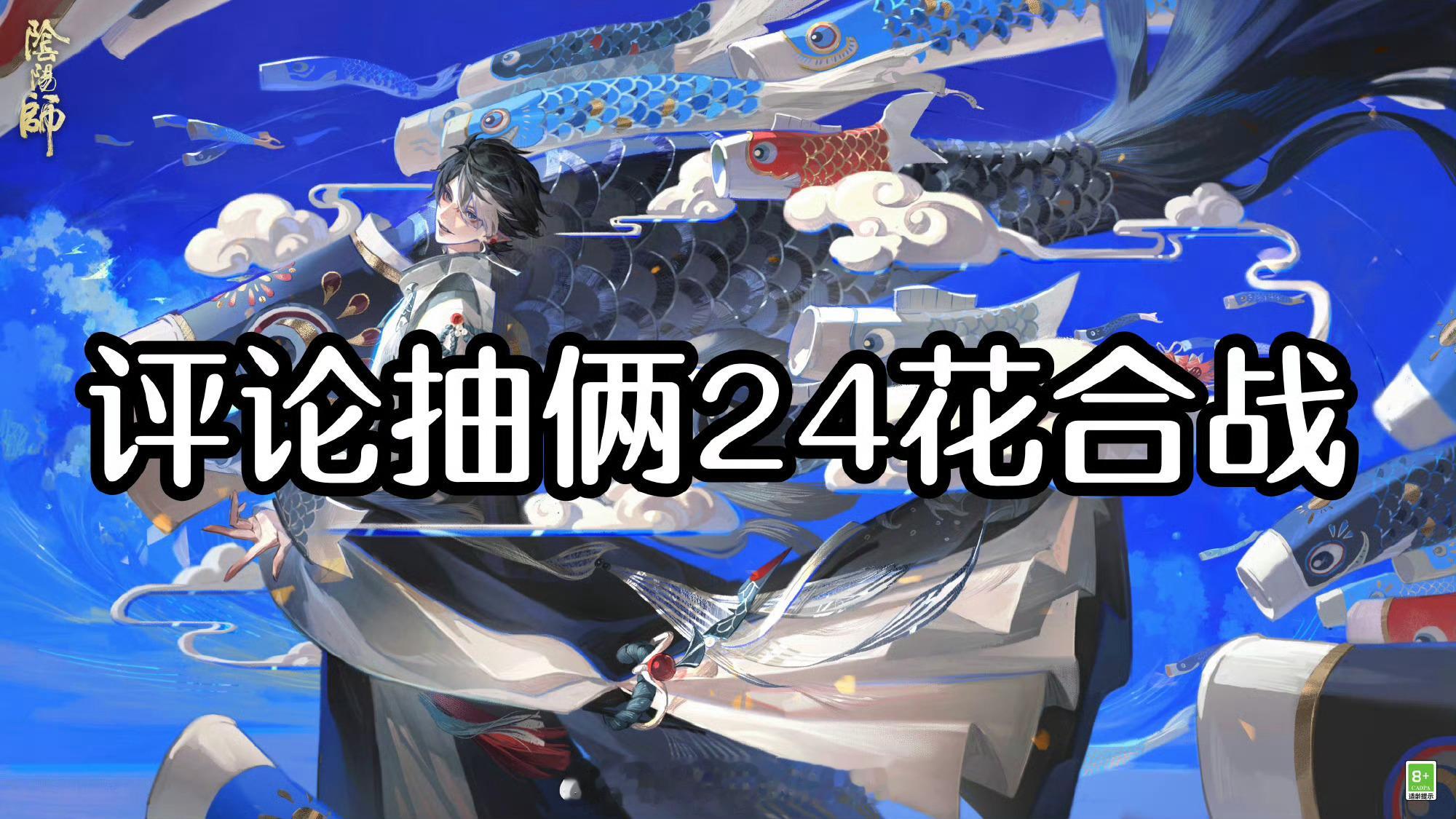 【抽奖帖】这条动态抽2个小伙伴送花合战评论即可参与（因为不是阴阳师的内容我就不发