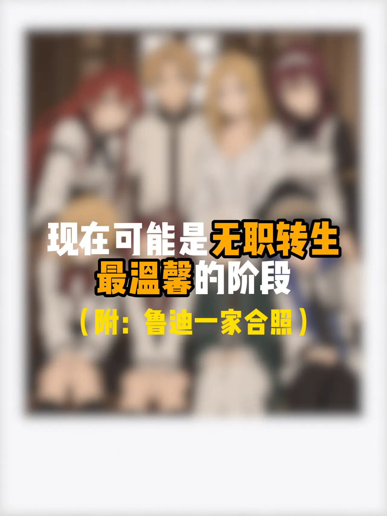 你认为鲁迪现在是人生赢家吗？