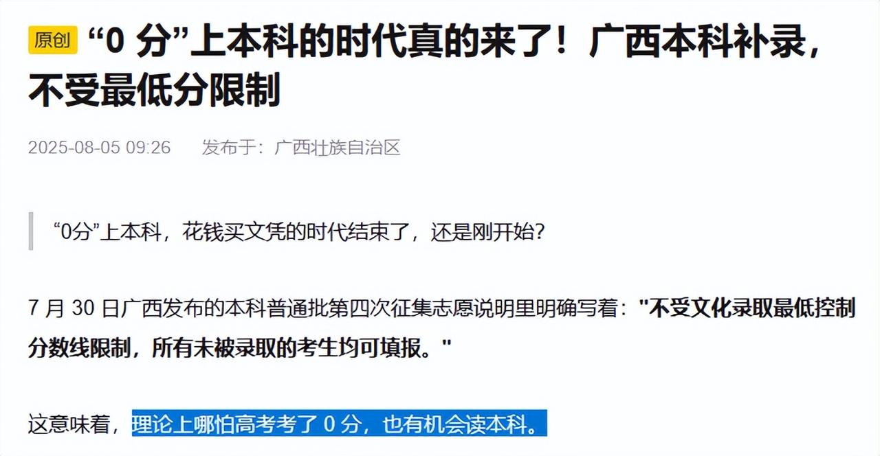 零分读本科？无风不起浪——为了点醋，点了盘饺子

关于高考招生，广西第四轮征集志