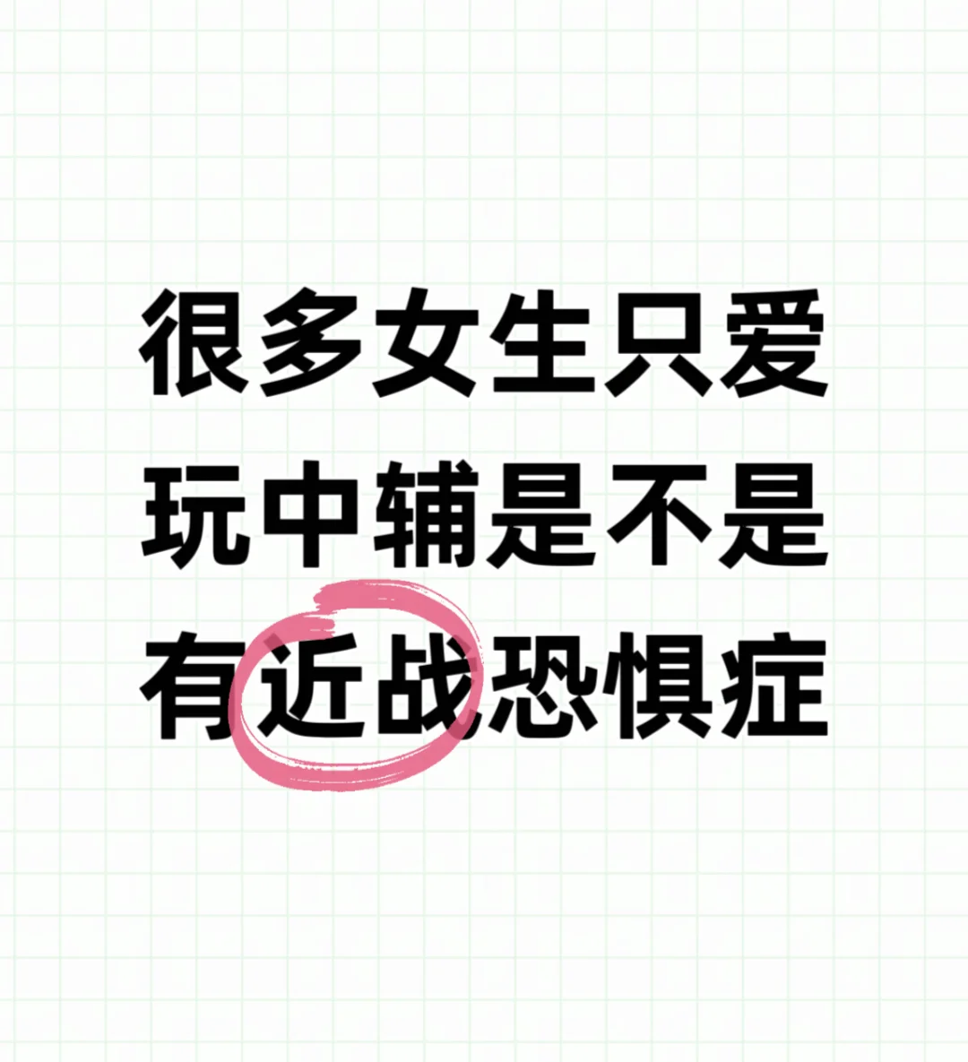 很多女生只玩中辅是不是有近战恐惧症？