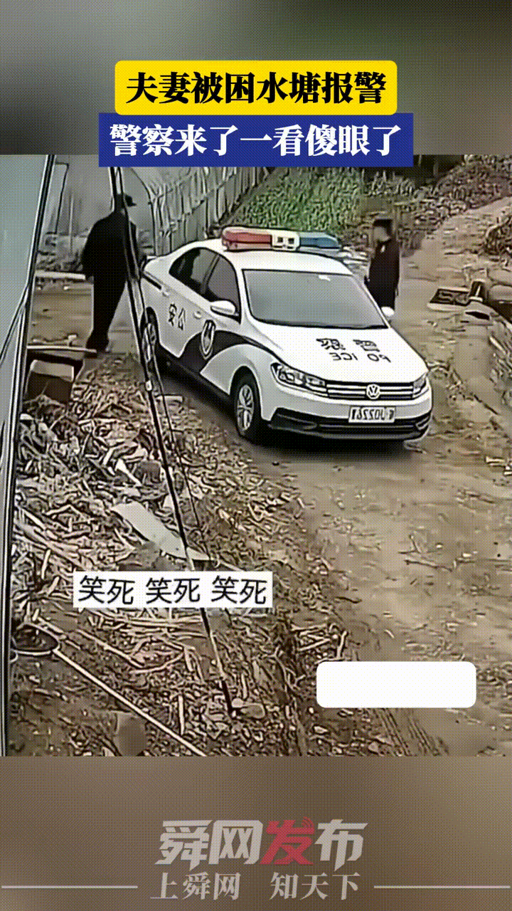 一对夫妻把车开进了水塘，被困水里面出不来选择报警，可警察来了一看，顿时傻眼了，车