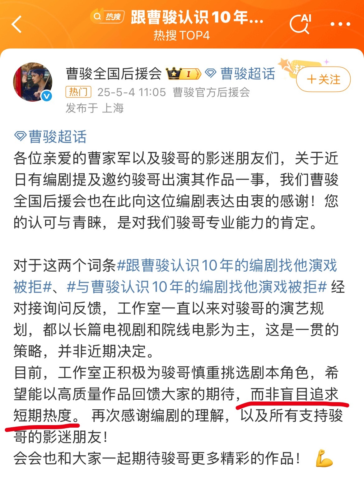 跟曹骏认识10年的编剧找他演戏被拒后援会出来发声ok的，但是也别一棒子打死所有短