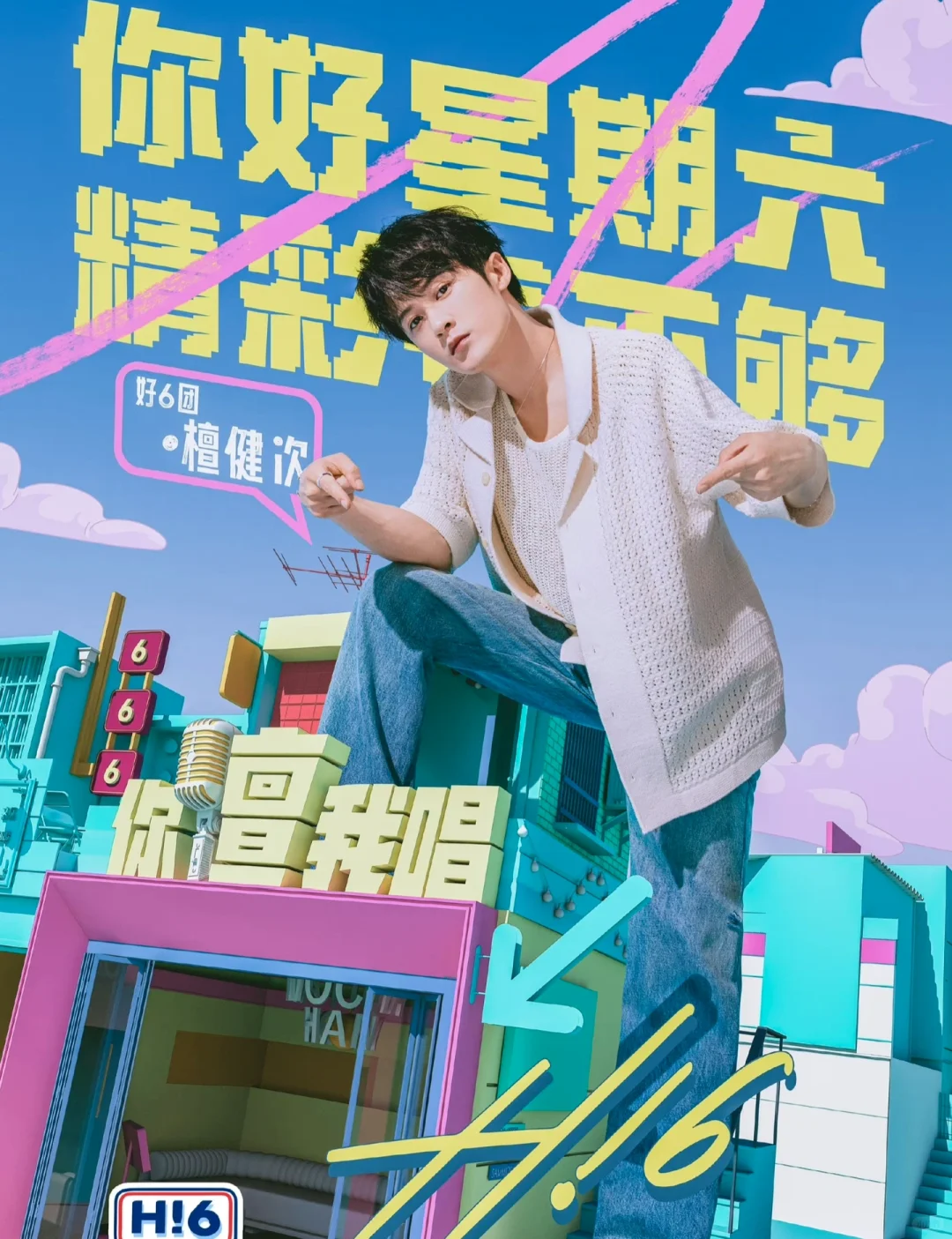 只看有你的好六