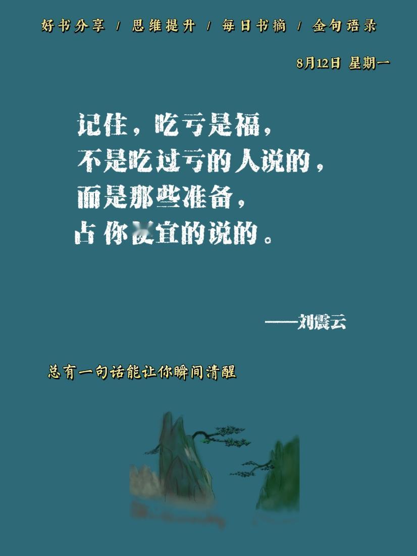 帮了别人的忙，
以后尽量不要提，
你每提一次，
帮忙的情份就会少一分。