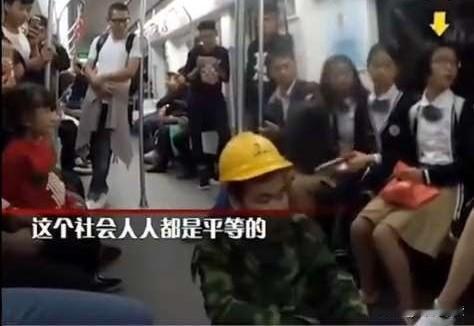 凭什么你可以坐座位上，他就必须得站着？人人生而平等，这是我们老师教给我们的，难道