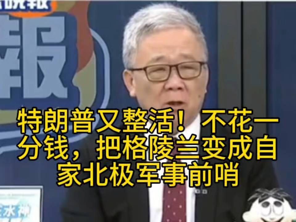 北极博弈升级！美丹格达成协议，美国将永久掌控格陵兰安全事务！