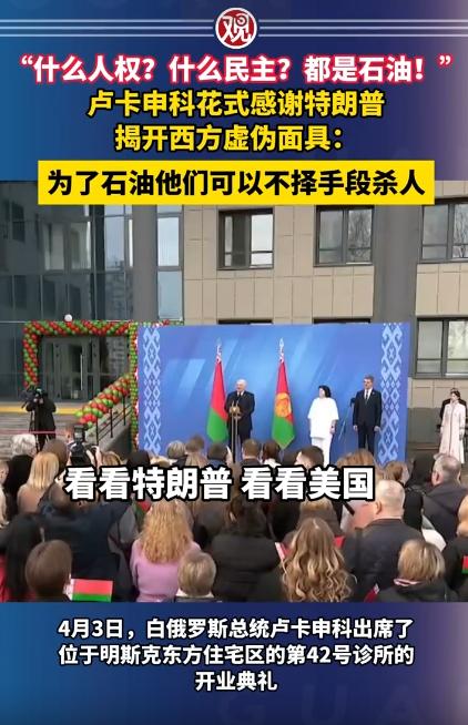 太敢说了！卢卡申科当众感谢特朗普，把西方的伪装给撕烂了，怒骂别装了，人权民主全是