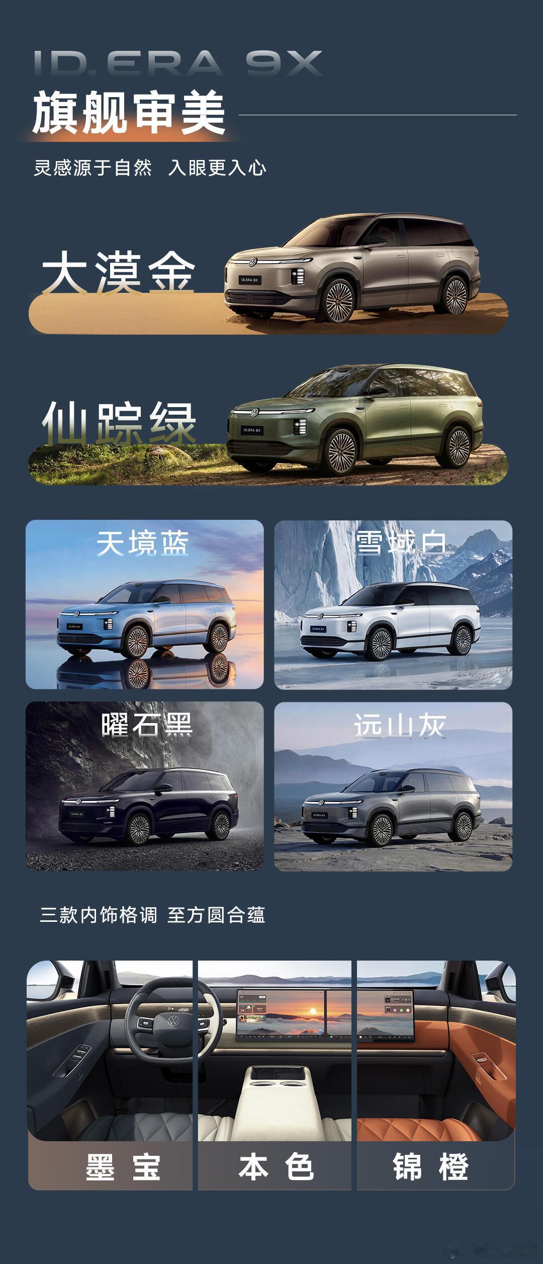 ID.ERA 9X以自然为灵感打造旗舰审美，大漠金、仙踪绿等6种车色搭配墨宝、本