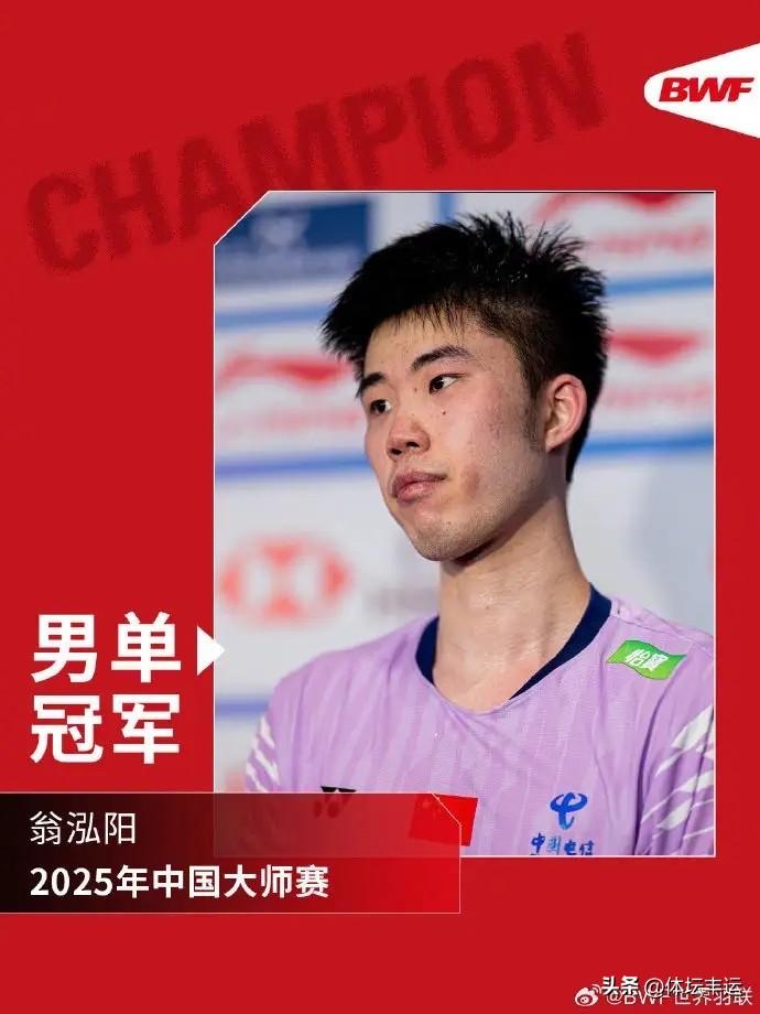 🎉🎉国羽小将翁泓阳夺冠🏆

✅国羽男单冲击2028洛杉矶奥运会的中流砥柱：