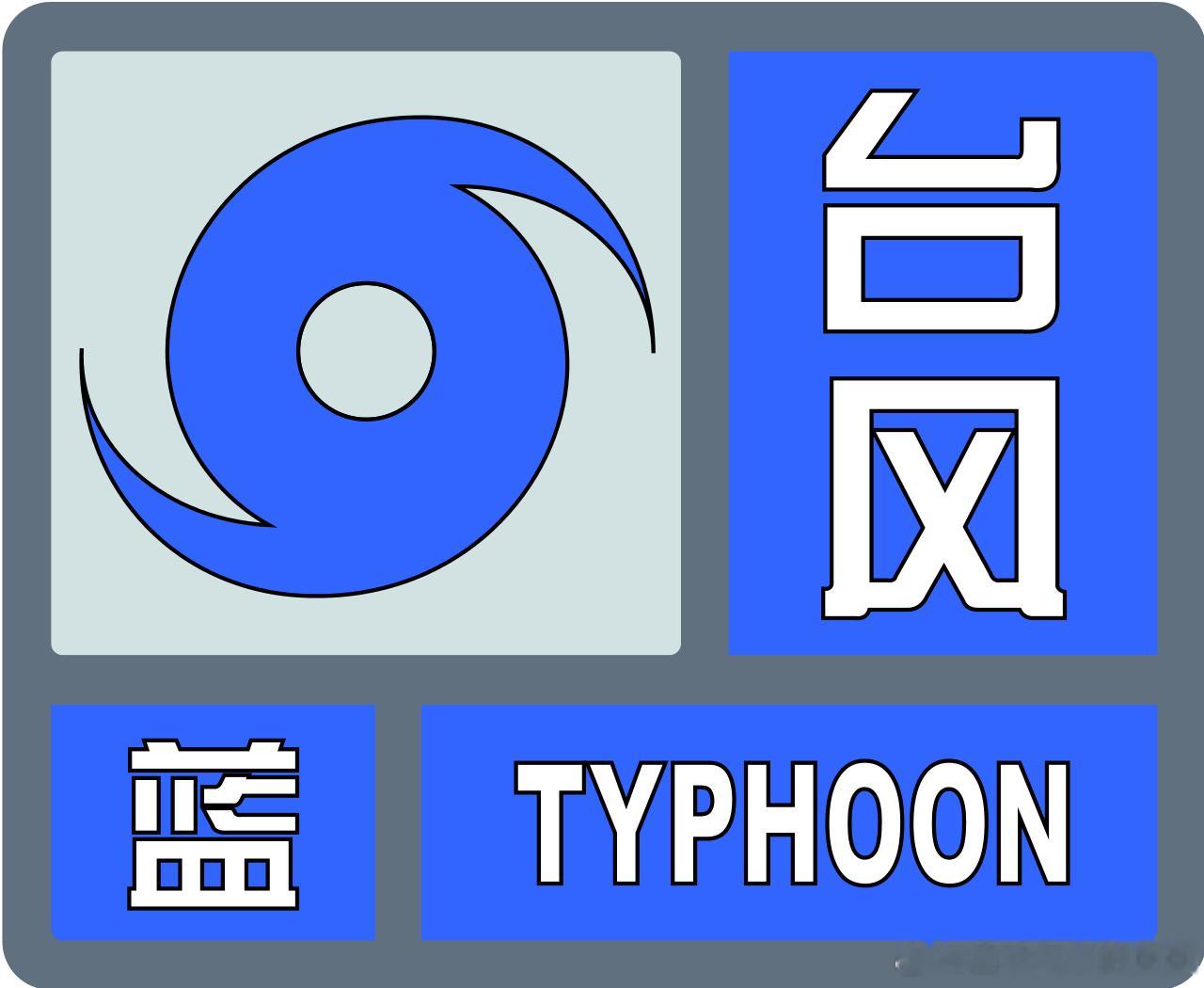 广西区气象台2026年08月26日08时00分将台风黄色预警调整为蓝色，今年第1