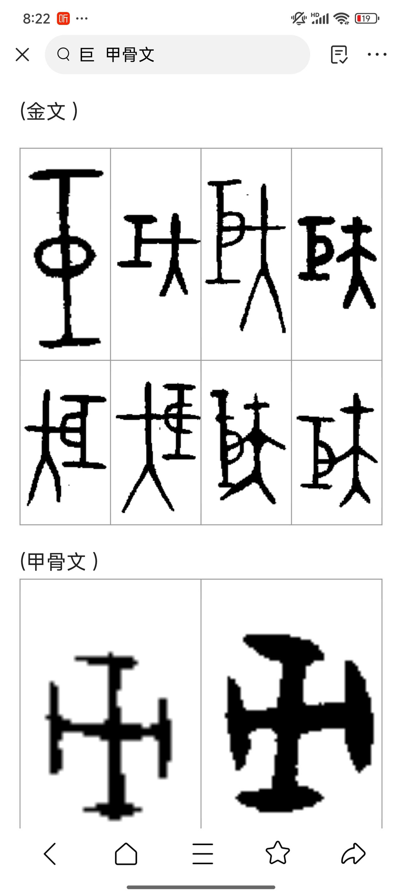 巨（矩本字）从「方尺工具」演变为「大」完整逻辑——
 
一、先定本源：巨=矩，本