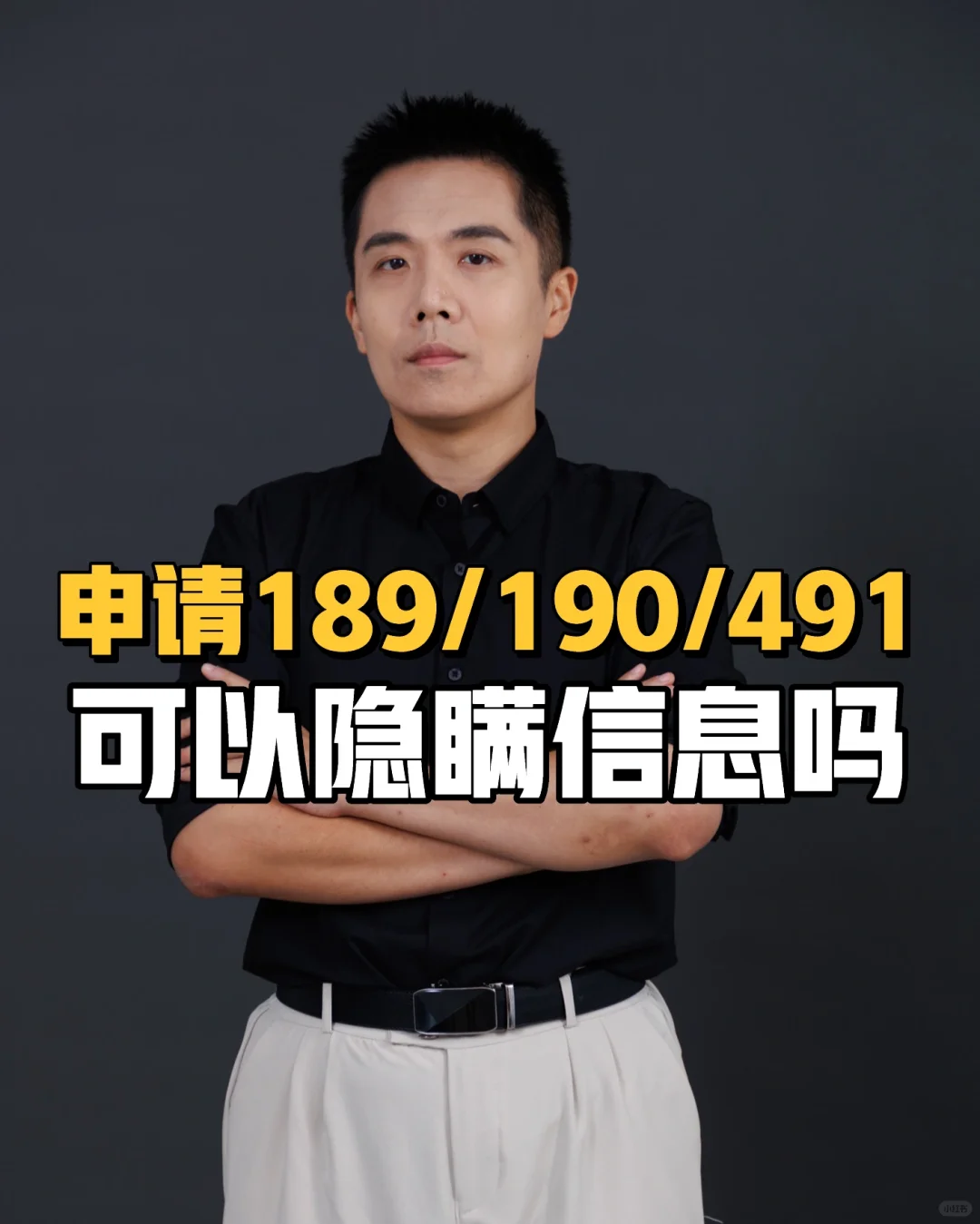 申请189/190/491签证可以隐瞒信息吗