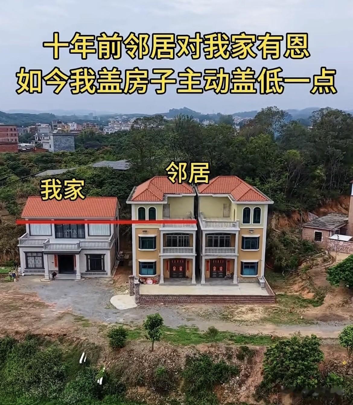 十年前邻居对我家有恩，
如今我盖房子主动盖低一点。
也不知道这样建房好不好呢⁉️