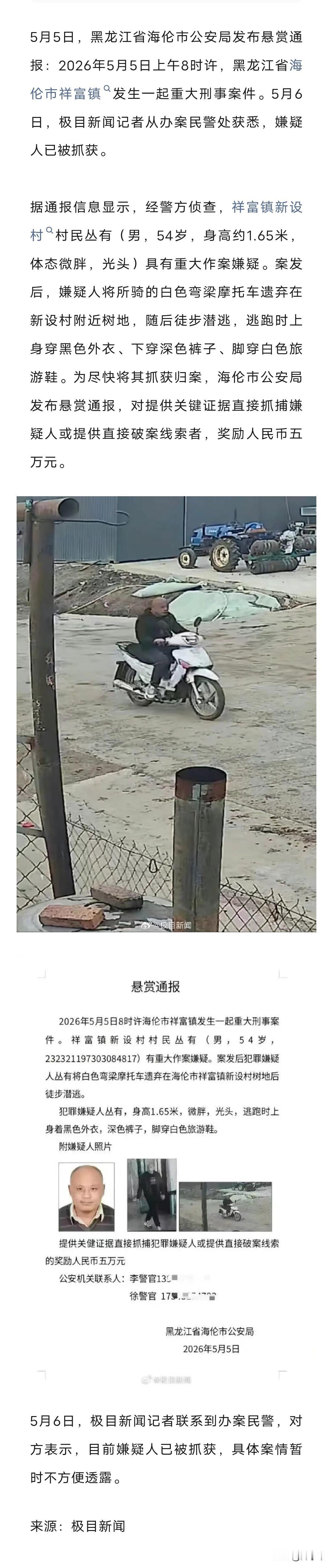 黑龙江涉重大刑案54岁男子已落网：案发后将所骑的白色弯梁摩托车遗弃，随后徒步潜逃