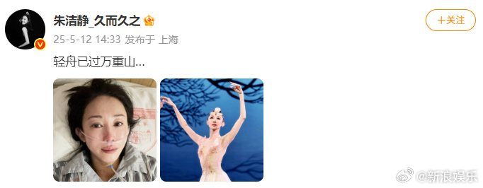 朱洁静 轻舟已过万重山朱洁静术后重归舞台 11日，在遭遇病魔侵袭沉寂八个月后，重
