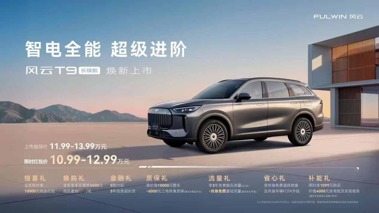 风云T9长续航上市！
限时红包价10.99-12.99万
额外你还有置换补贴，权