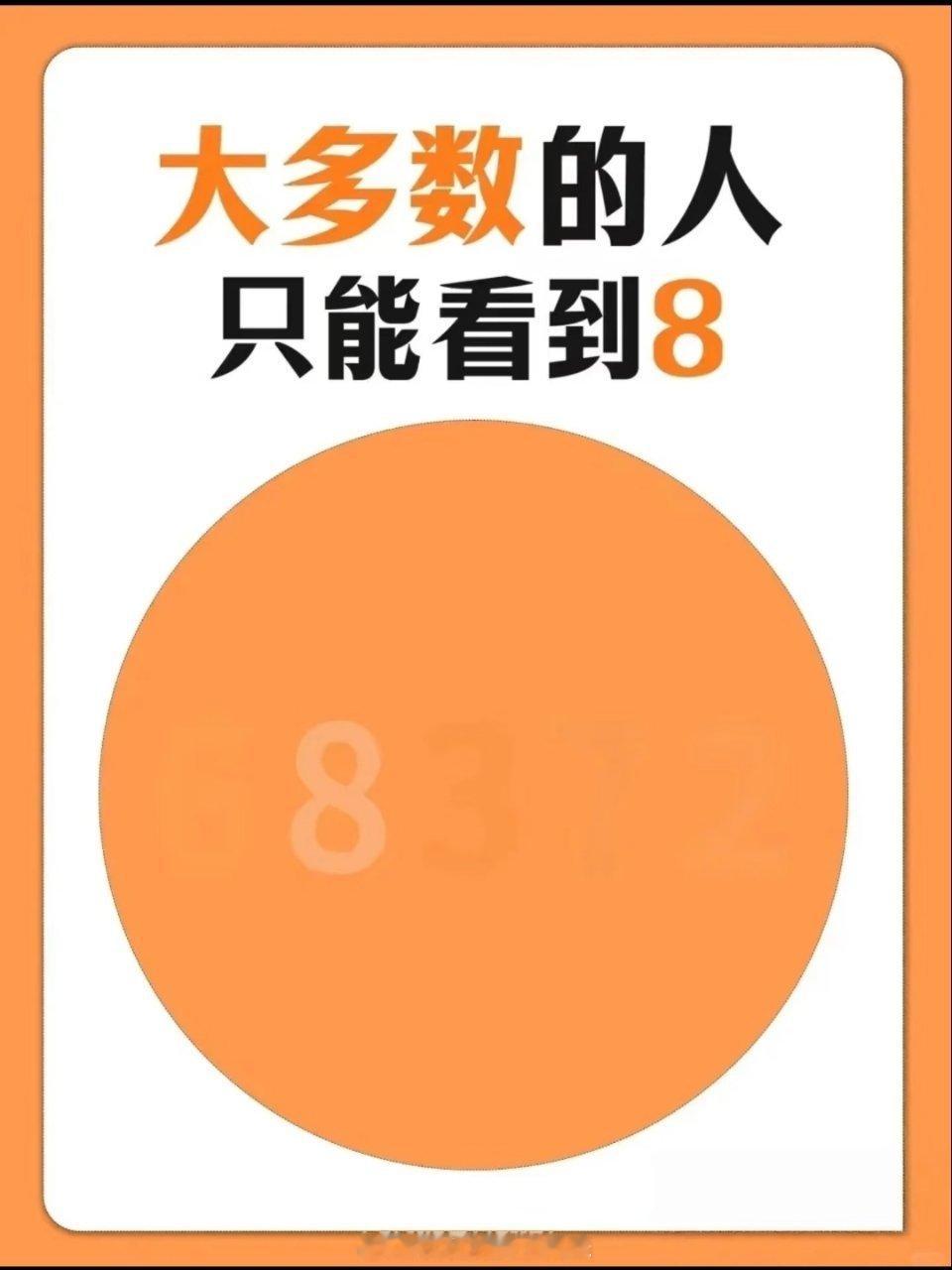 大多数的人只能看到8，你看到了几个数字？据说是三行数字，是不是骗我的？ 