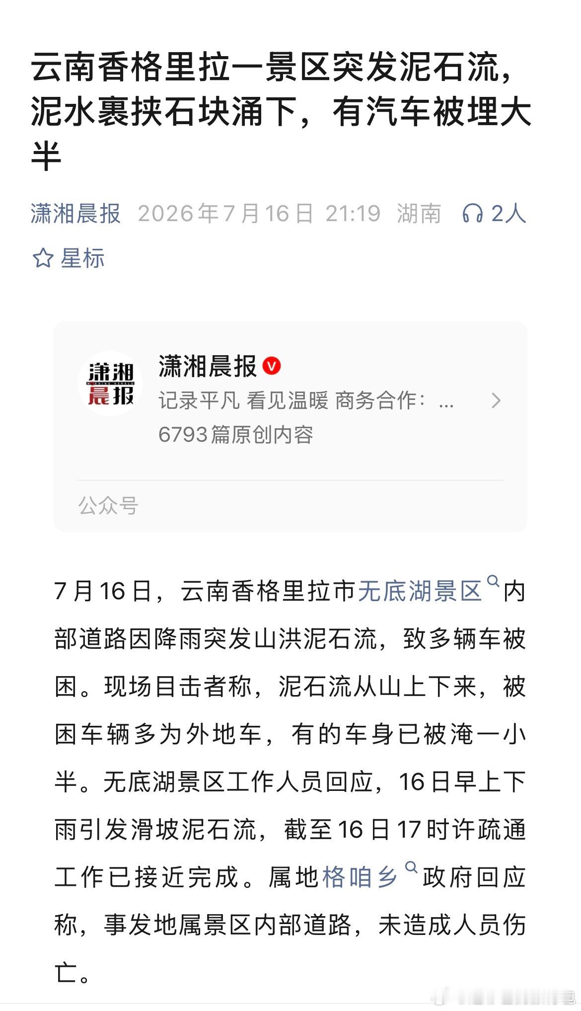 云南香格里拉一景区突发泥石流香格里拉无底湖景区因降雨突发泥石流，多台外地车辆被困