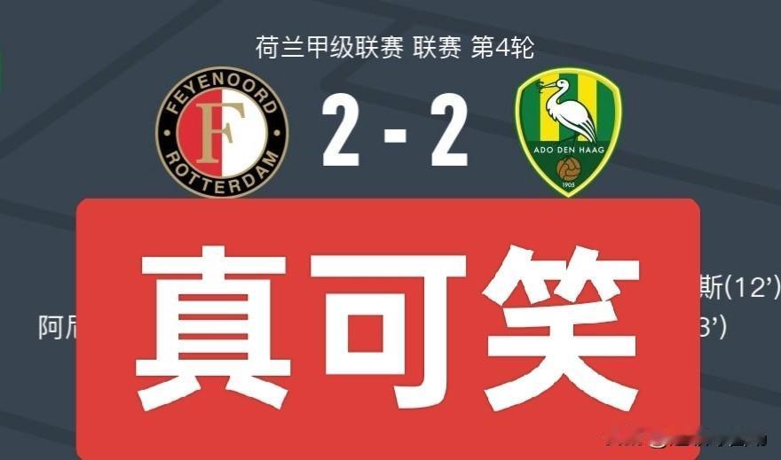 想都不敢想，主任让海牙2-2逼平费耶诺德，真是什么样的版本都敢安排呀！
这比赛结
