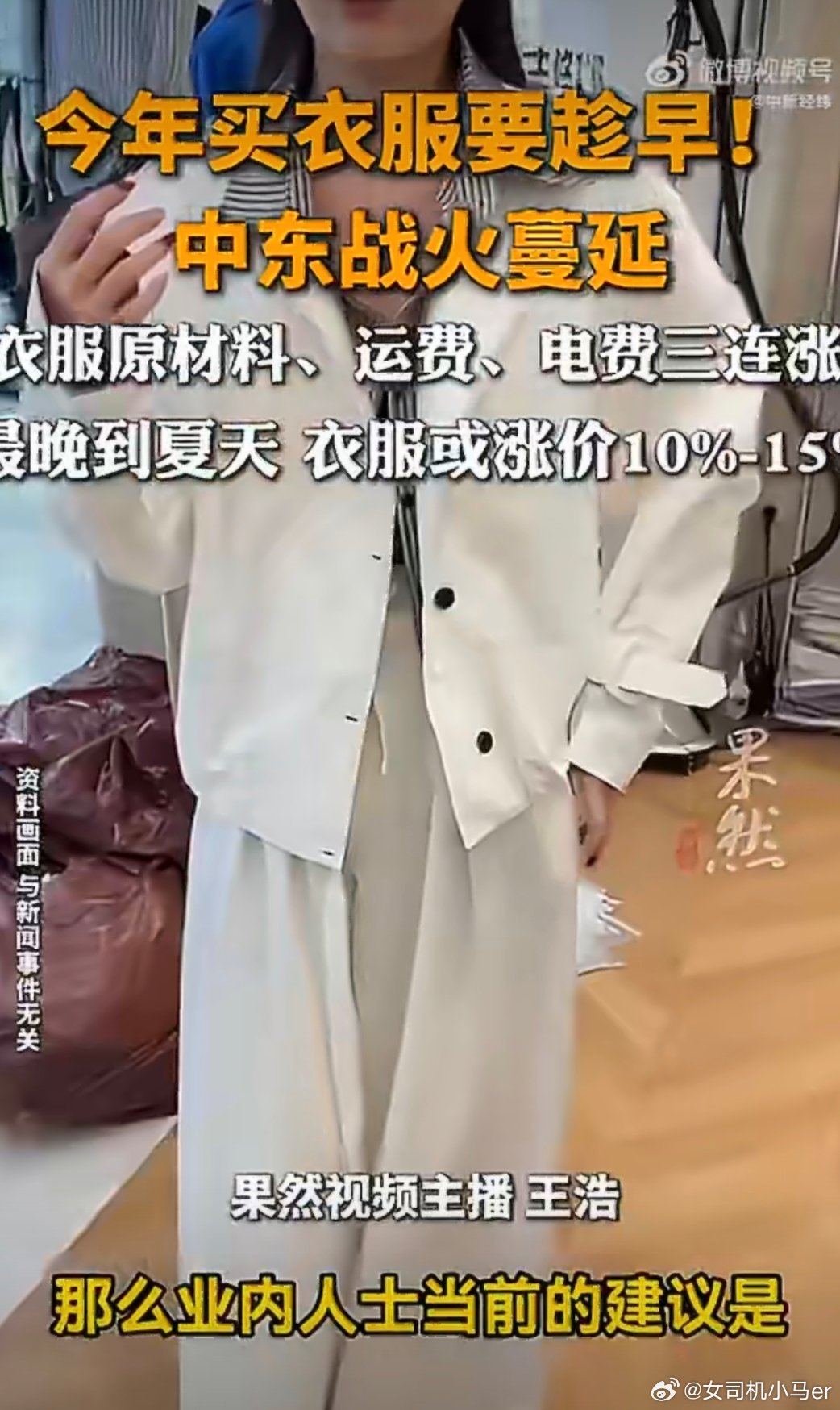 衣服或涨价15%该涨的不该涨的都涨了工资啥时候涨？ 秦皇岛