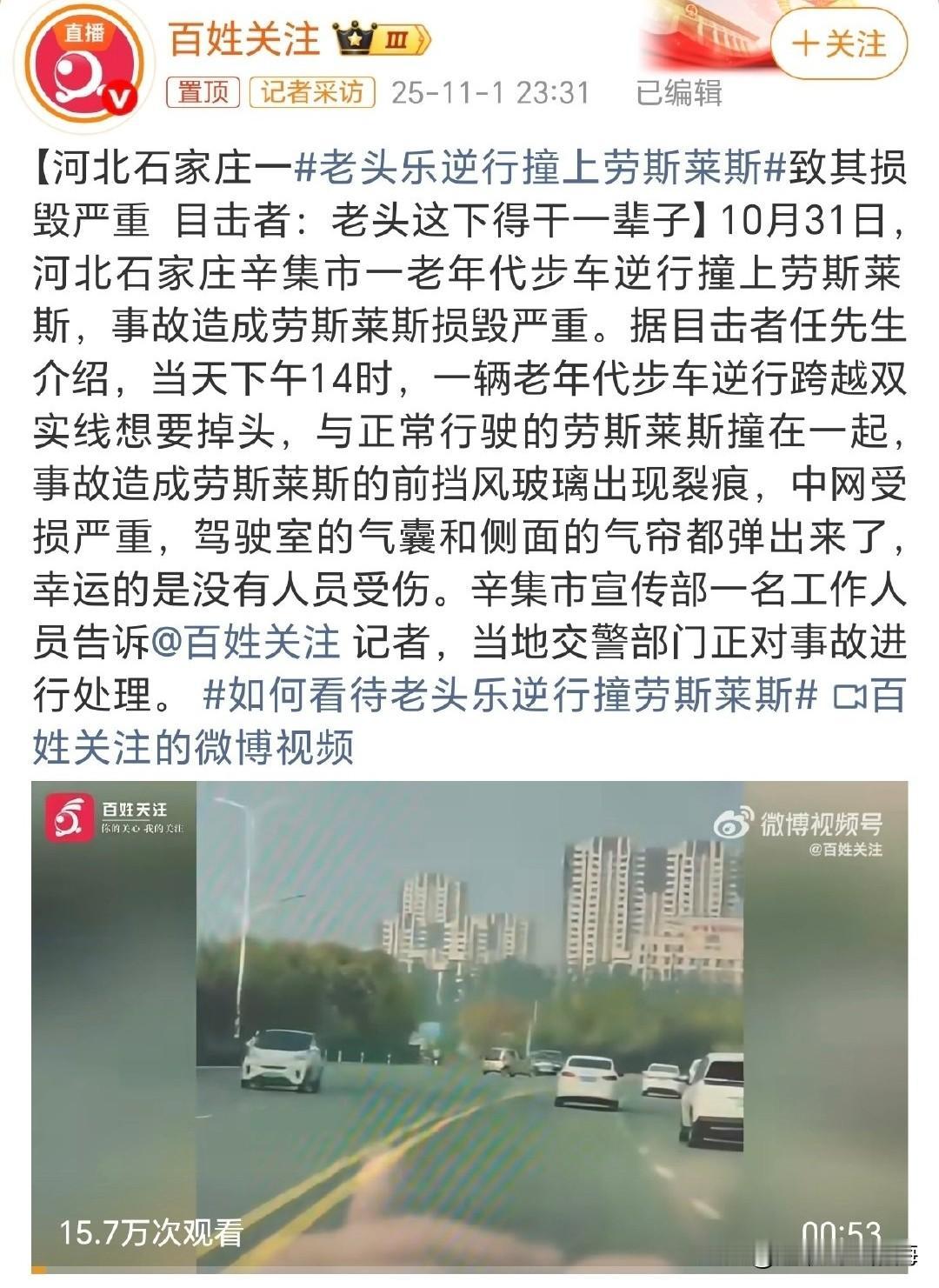 老头乐逆行撞上劳斯莱斯，这回老头还乐吗？
老头乐不能上路，老头乐没保险，老头乐逆