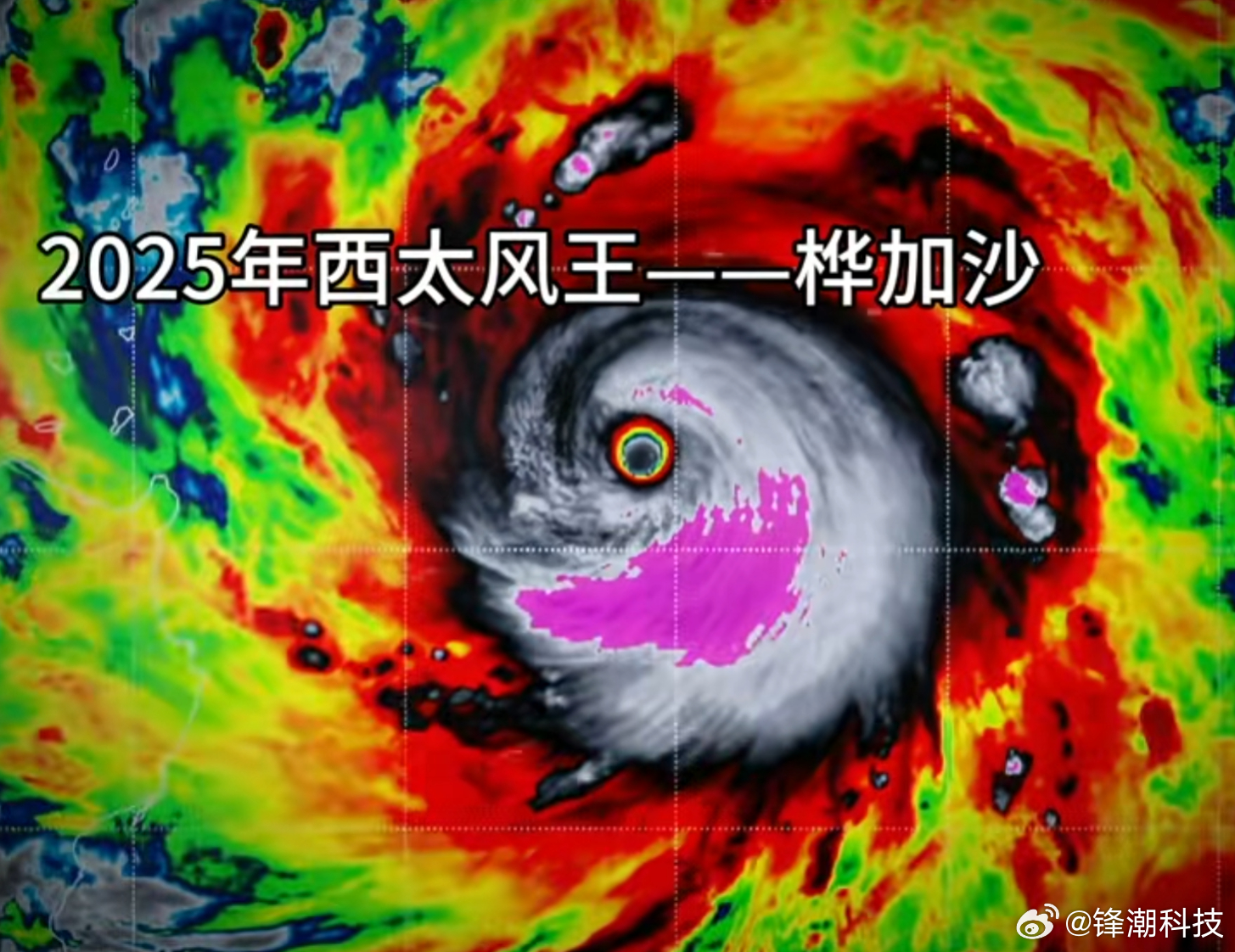 2025年西太风王——桦加沙。2025年西北太平洋最强台风，台风桦加沙已达17级