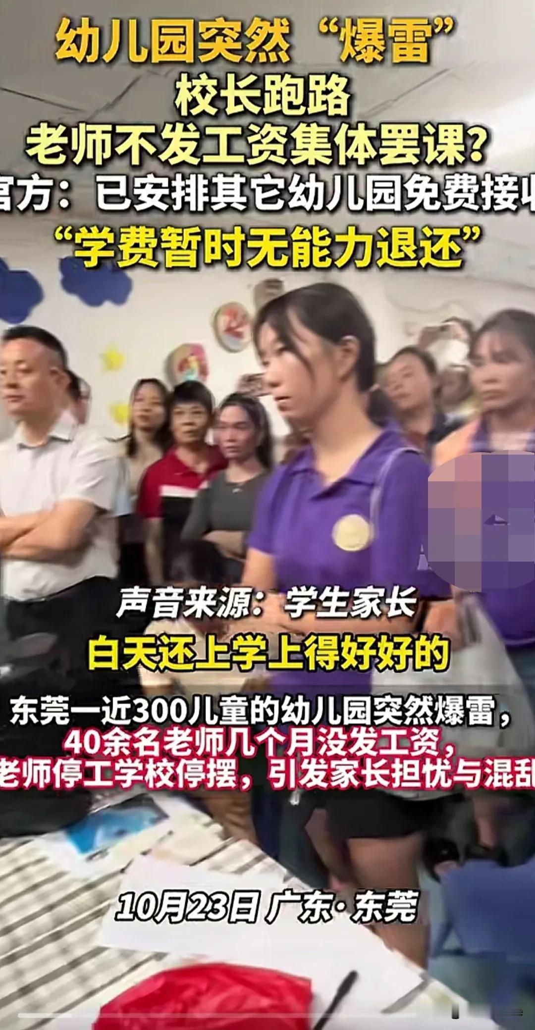 广东东莞一幼儿园突然暴雷：校长跑路，教师工资拖欠发不出，近300名学生无法继续上