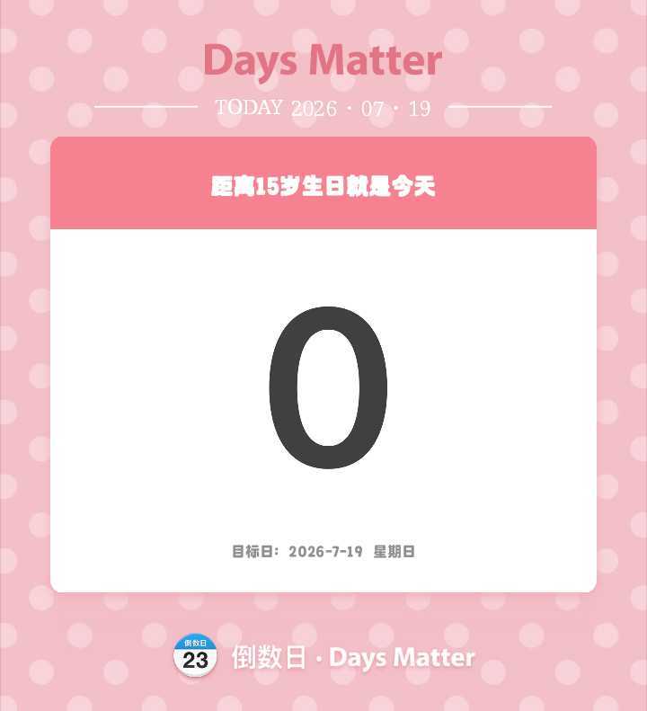 那就祝我15岁生日快乐吧！ 