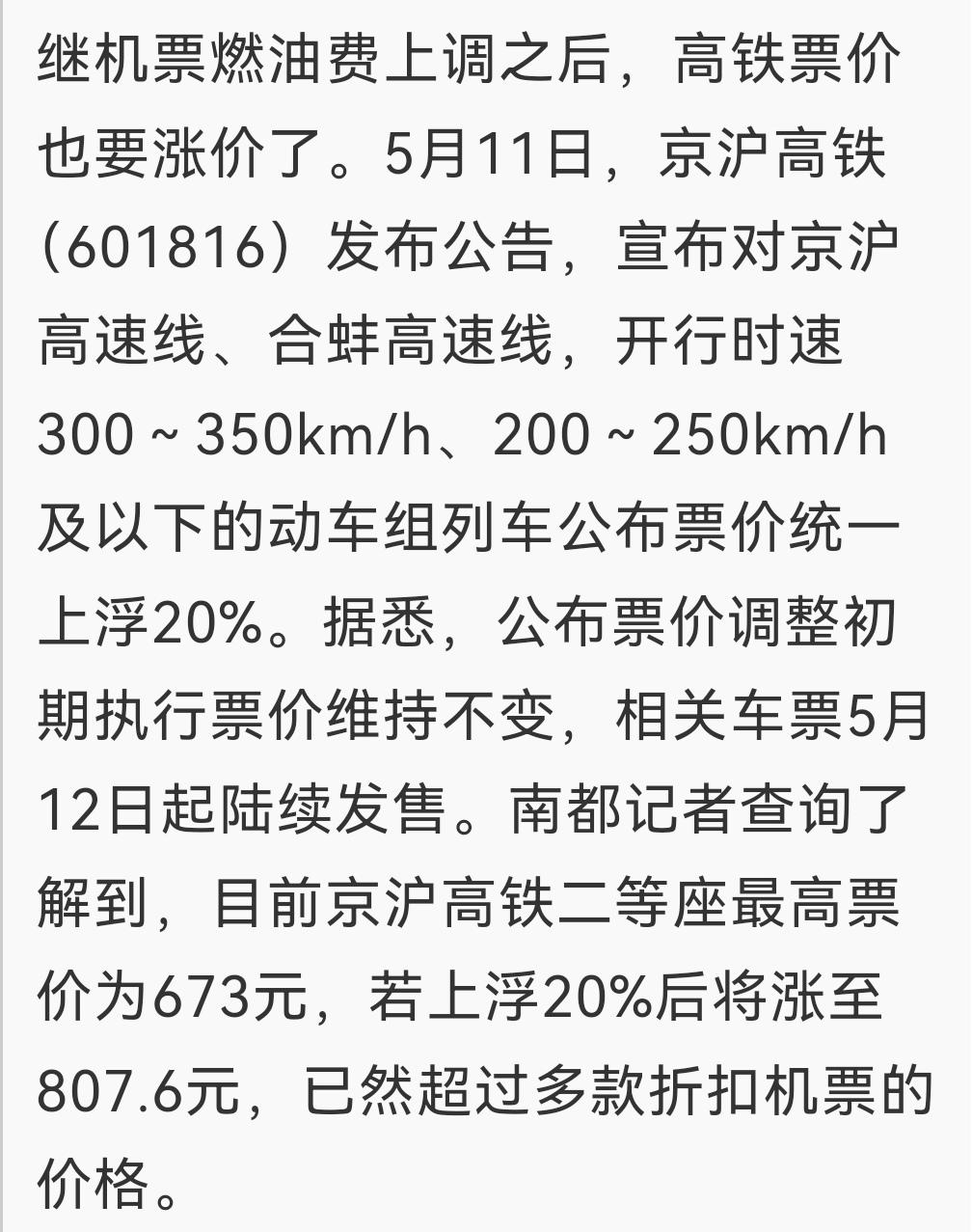 涨价
京沪高铁昨天发布公告，部分线路动车组列车票价上浮20%。应该是去年，西成高