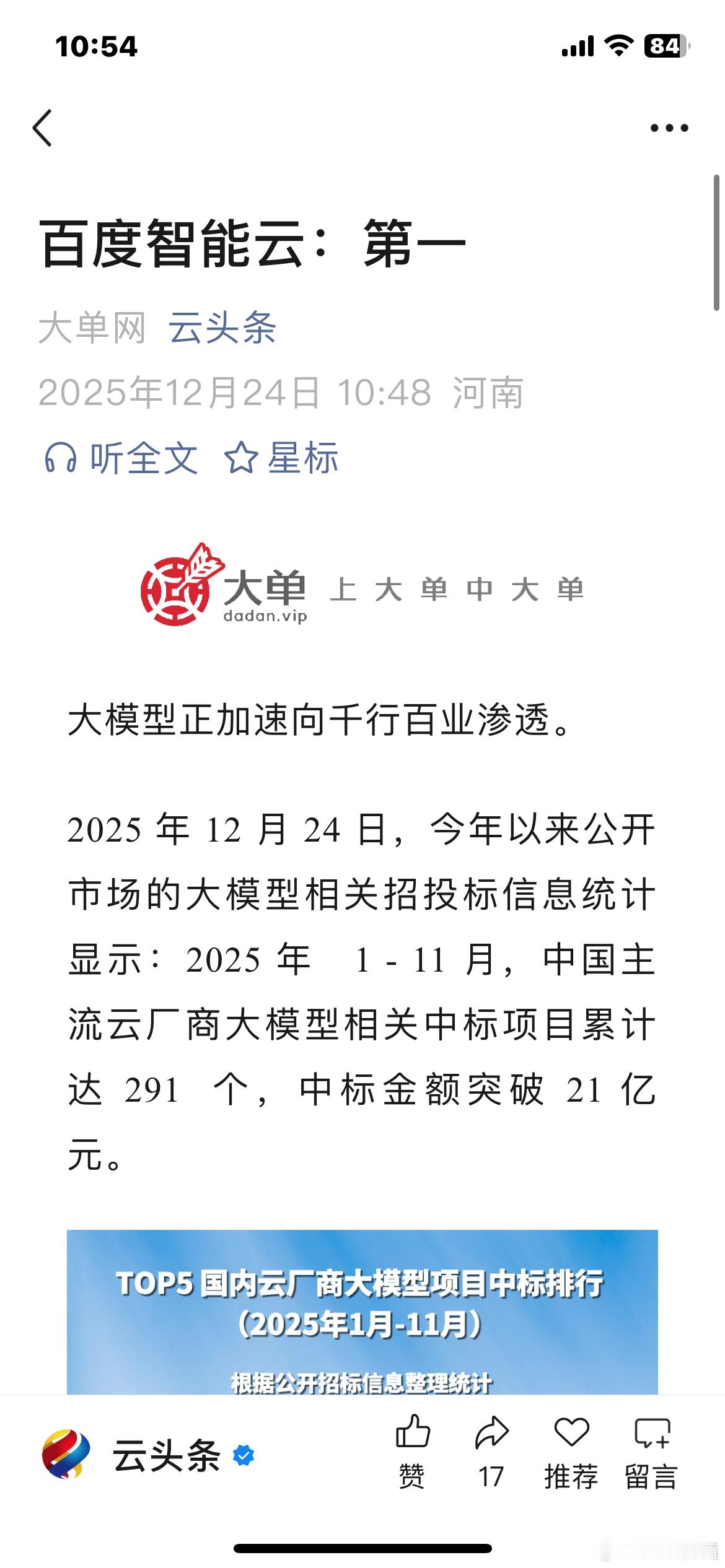 合理的把中标第一的讯飞剔除后，一些媒体开始吹百度中标第一了。