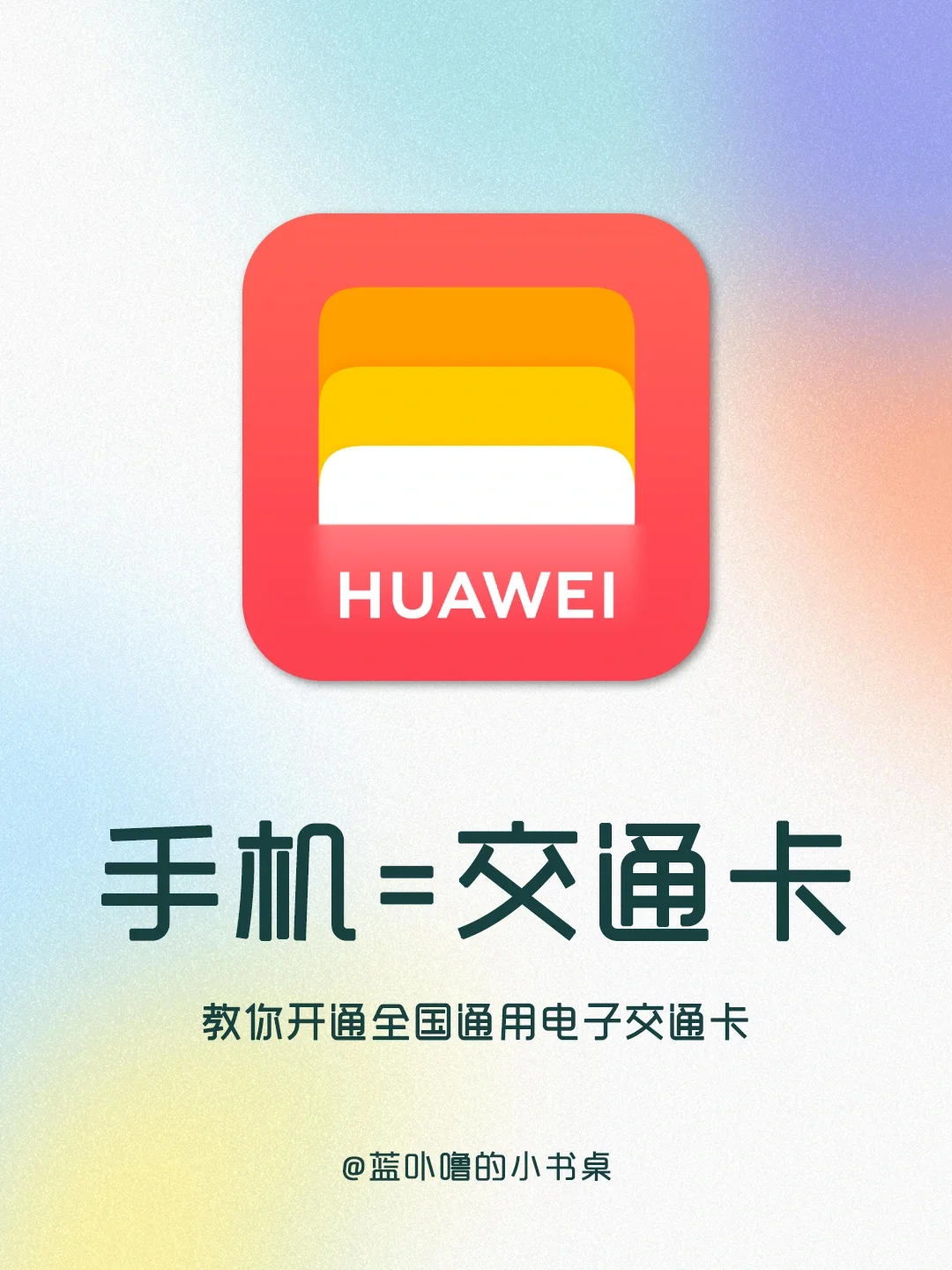 真香❗️原来华为手机是全国通用电子交通卡❗️