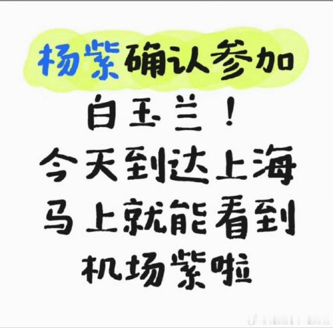 杨紫确认参加白玉兰颁奖礼，今天就会抵达上海。紫粉也很重视这次白玉兰之行，已经在艾