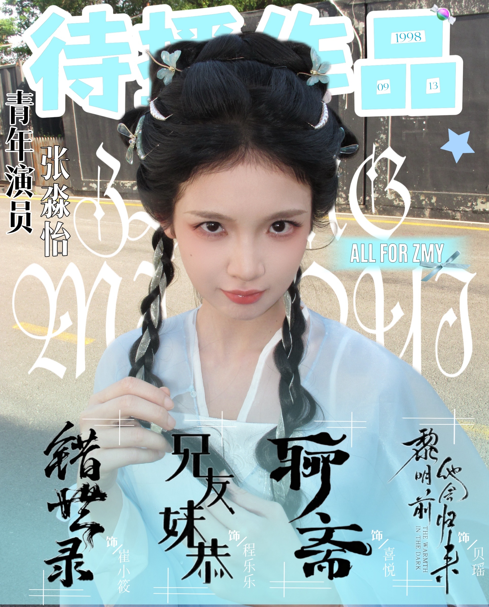 ˚₊‧꒰ა 柚色夏与薄荷吻 ໒꒱ ‧₊˚【待播图设计🩵】·张淼怡错世录 ·超话