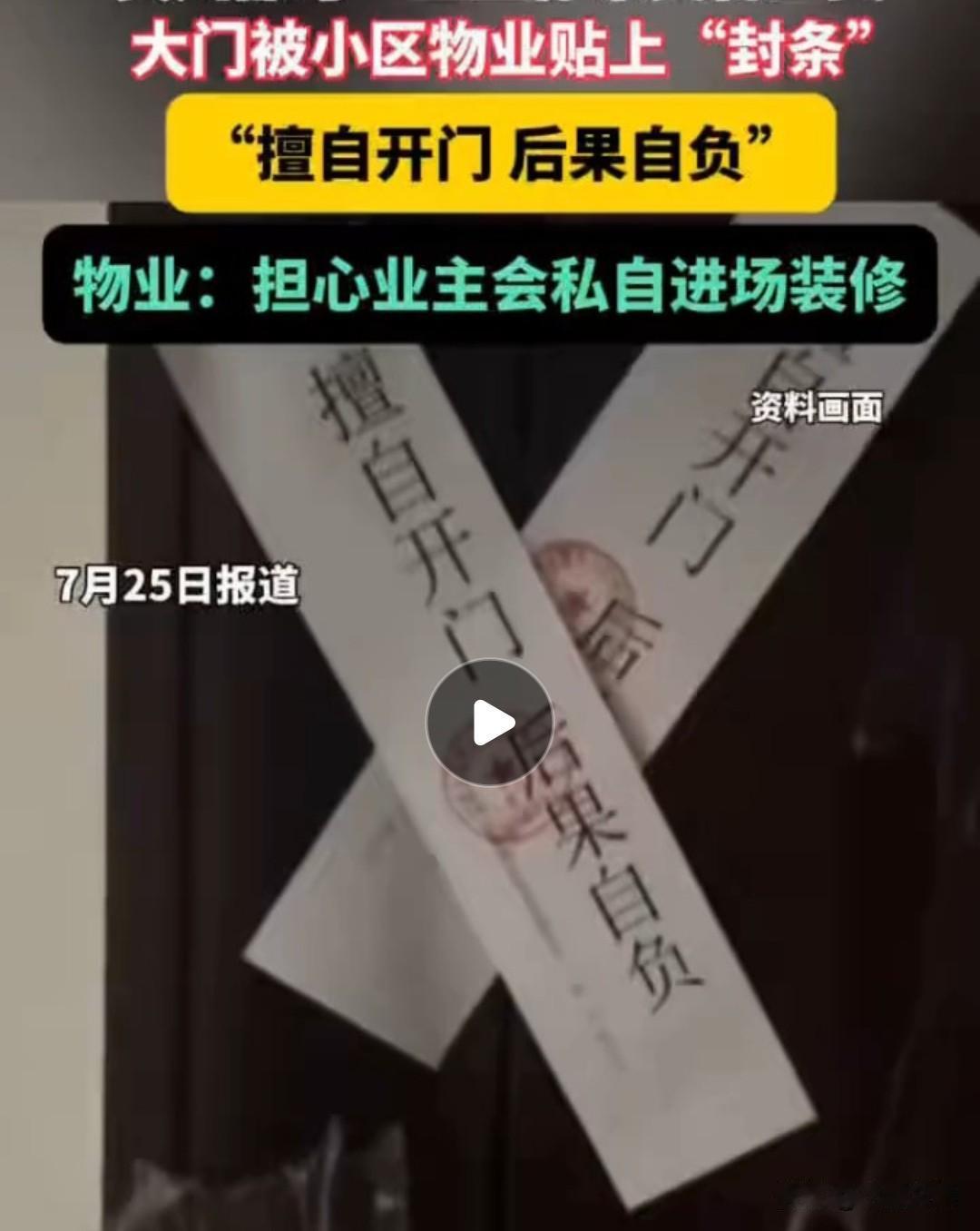 什么时候物业都那么大权利了？
私自给住户大门贴封条：擅自开门，后果自负。

如此
