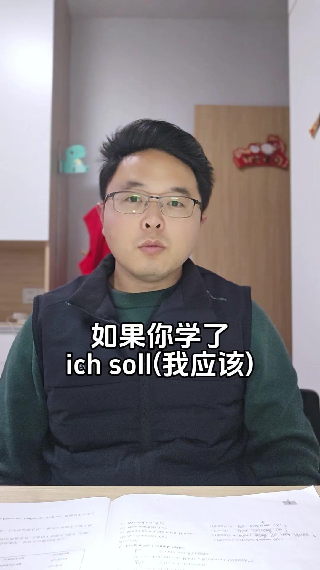 🤯德语“ichsoll”真的太好用了！

如果你学了ichsoll（我应该），