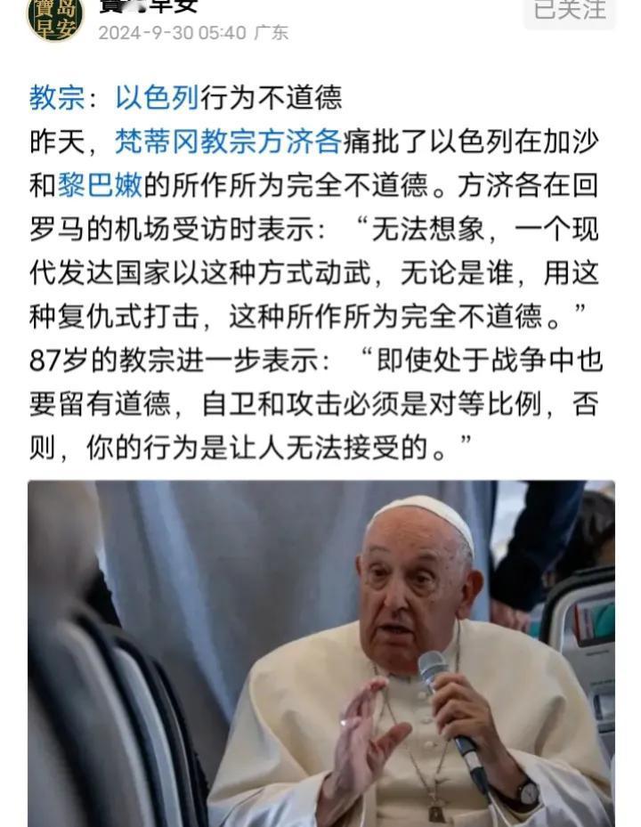 教宗方济各：以色列这种复仇式的打击，完全不道德，是让人无法接受的。

那些每天高