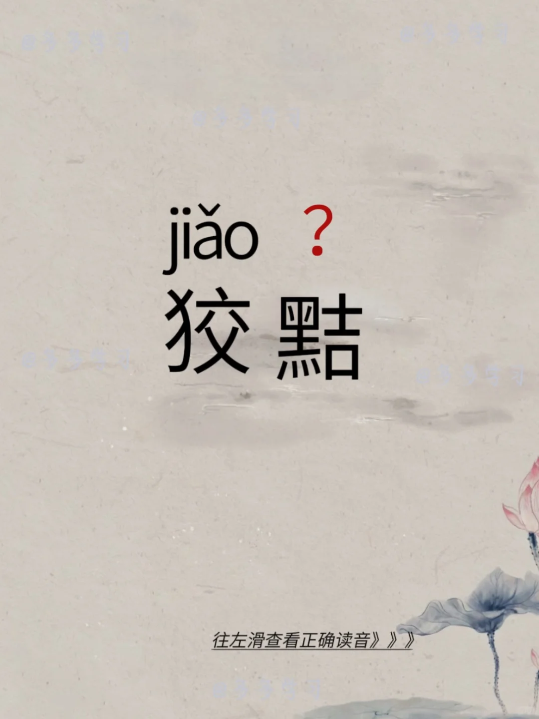 狡黠——今天你读对了吗？ 🍇狡黠 🍇释义: 意思是诡诈，狡猾，做褒...