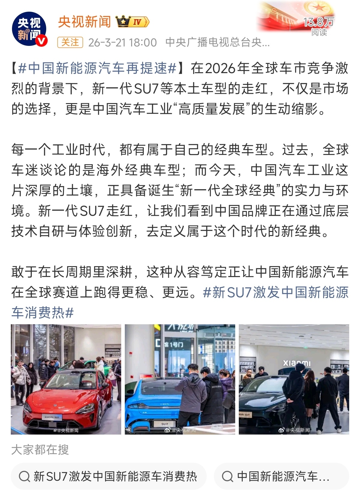 新SU7激发中国新能源车消费热 新SU7发布的第一个周末来了，各地的小米汽车基本