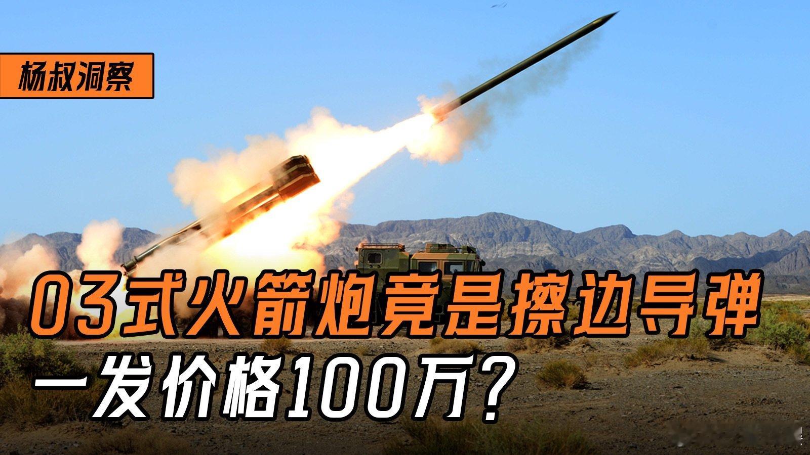 中国陆军PHL03式火箭炮竟是擦边导弹，一发价格100万？ 中国陆军PHL03式