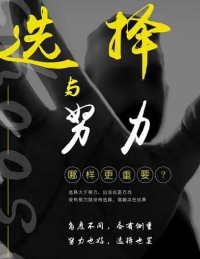 #努力重要，还是选择重要#这是一个辩论题，我认为努力重要，选择也重要！非要说哪个