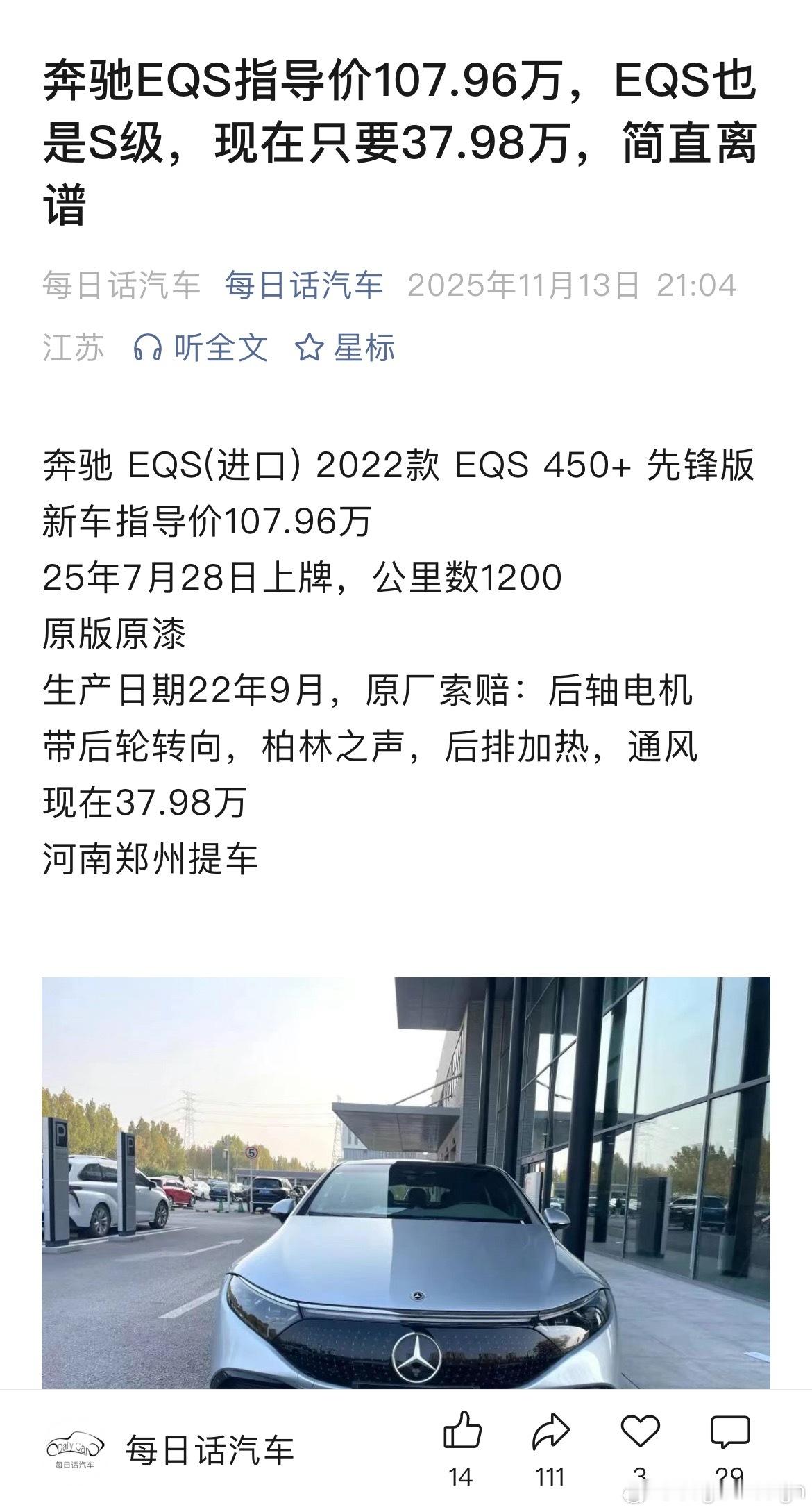 好家伙！指导价108万的奔驰EQS现在只要38可以S，何必E级再等等，万一20呢