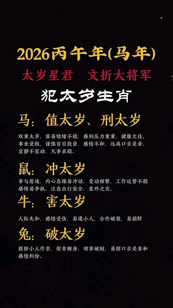 2026火马年，2026丙午年的太岁星君为「文哲大将军」，承载着一年吉凶祸福的执