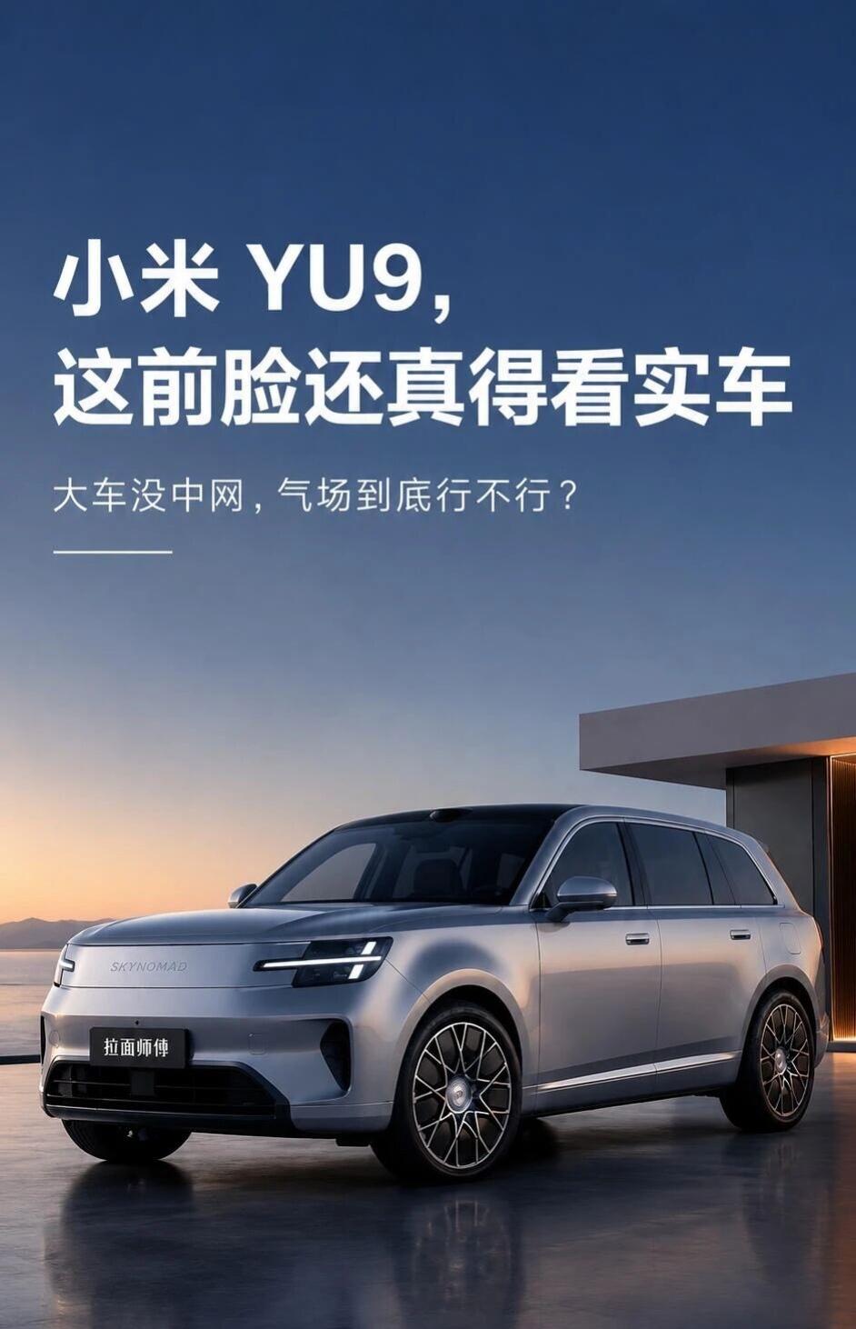 都说小米YU9前脸难看？看完车身我改观了小米YU9的外观争议，几乎全部集中在前脸