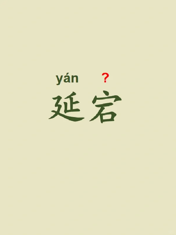 今天来学习——延宕