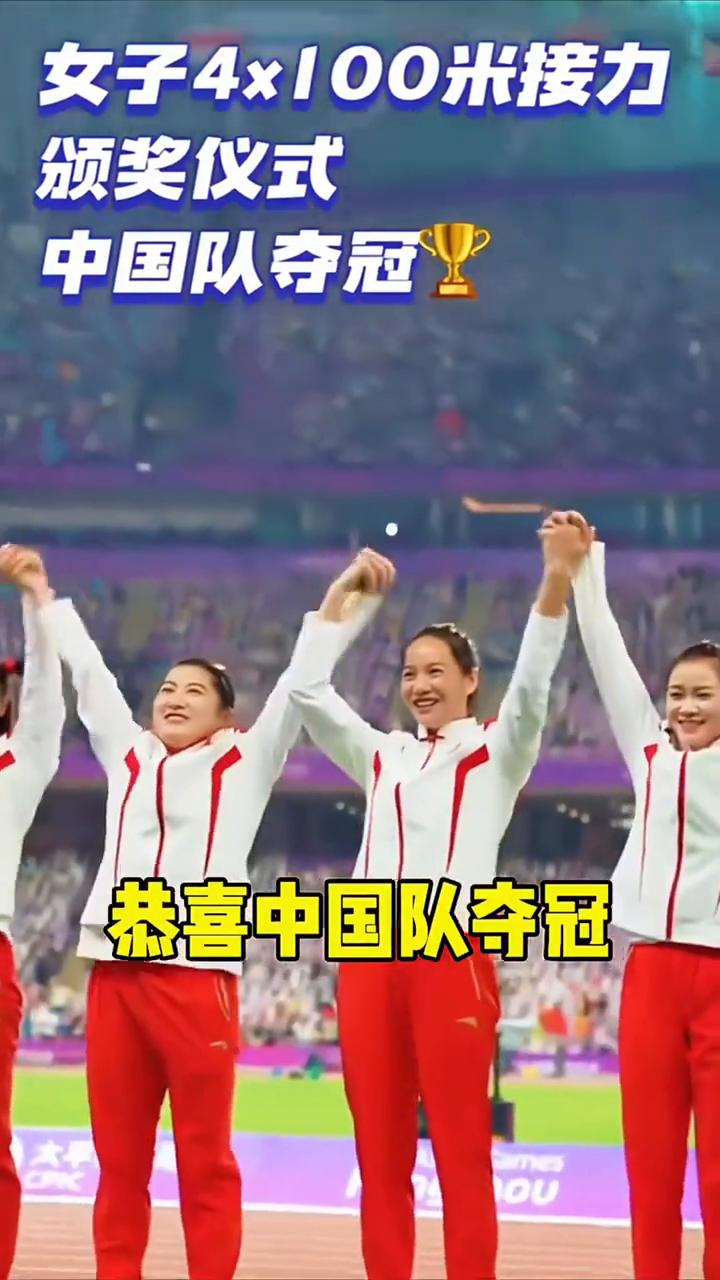 女子4x100米接力颁奖仪式，恭喜中国队夺冠。
韦永丽、葛曼棋、梁小静、袁琦琦，