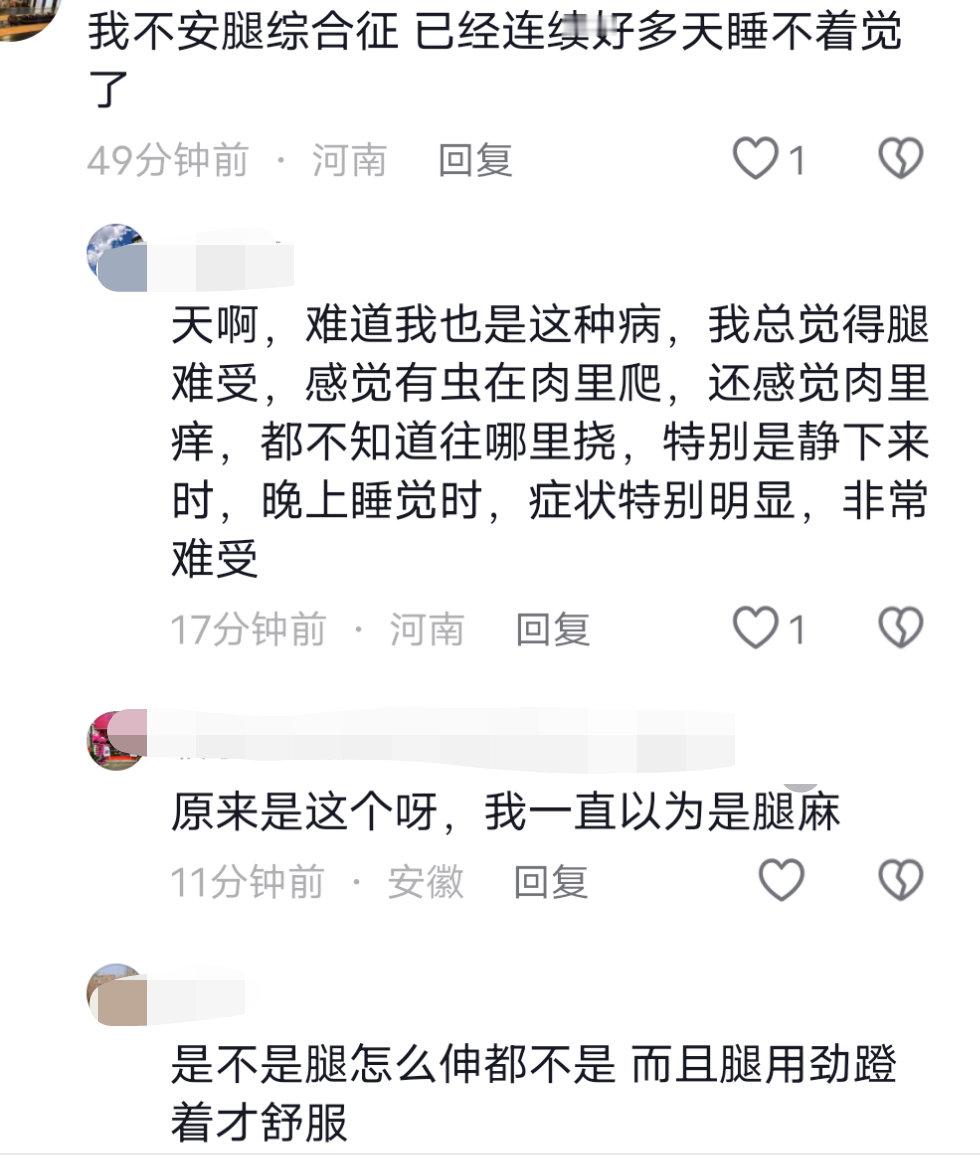 原来这叫不安腿综合征，我好像从小就有，总是半夜腿不舒服，光想踢几下，动动就好了，