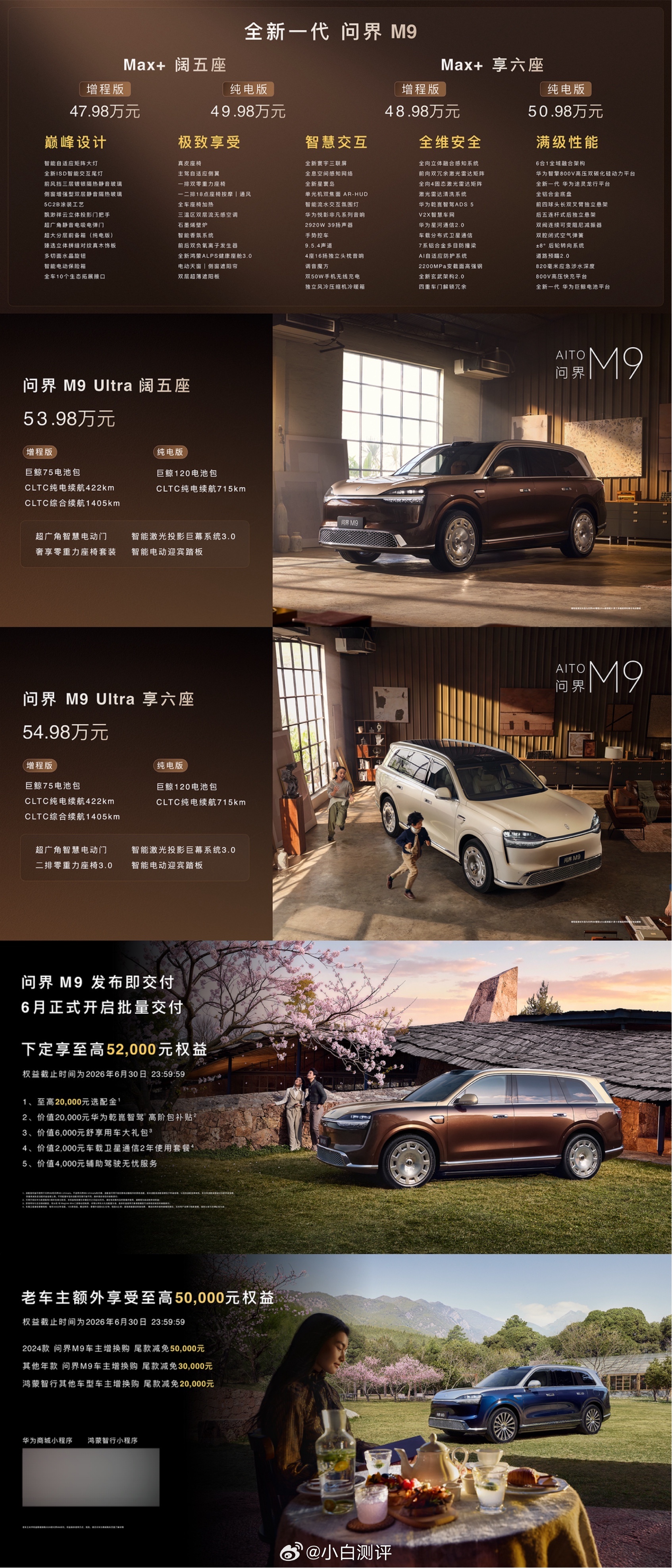 新一代问界M9价格公布47.98万元起这价格咋样？ 