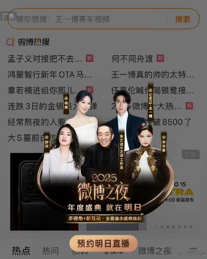 微博之夜直播预约图微博之夜直播预约弹窗🈶 张艺谋，李宇春，李冰冰，周深，刘昊然