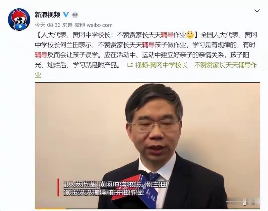 人大代表，黄冈中学校长：不赞成家长天天辅导作业！

表示学习是有规律的，有时候辅