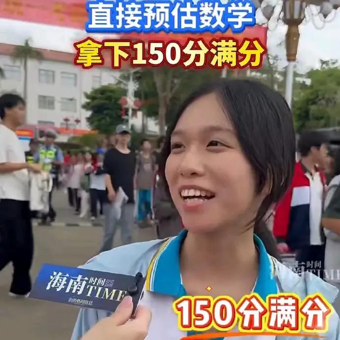数学考试结束，一名考生对作答情况颇为满意。她预估成绩接近满分，整场发挥平稳亮眼。